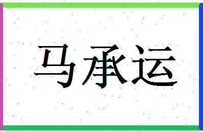马承运相关图片