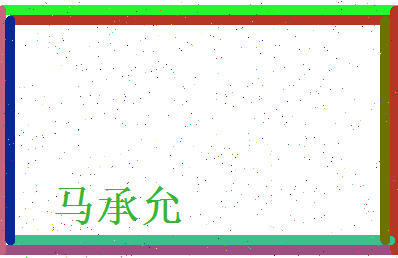 马承允相关图片