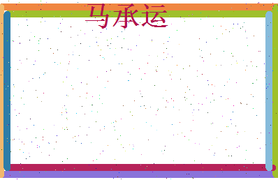 马承运相关图片
