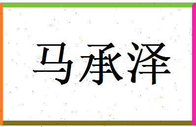 马承泽相关图片