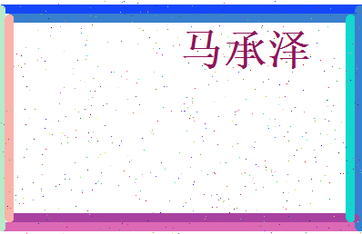 马承泽相关图片