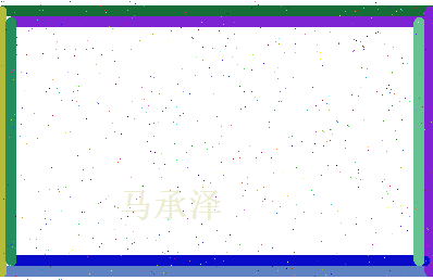 马承泽相关图片