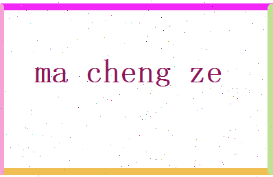 马承泽相关图片