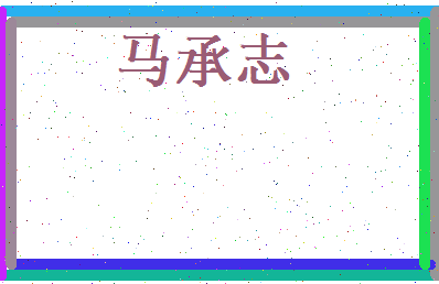 马承志相关图片