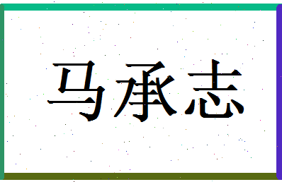 马承志相关图片