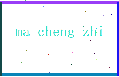 马承志相关图片