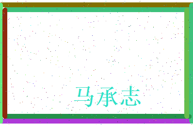 马承志相关图片