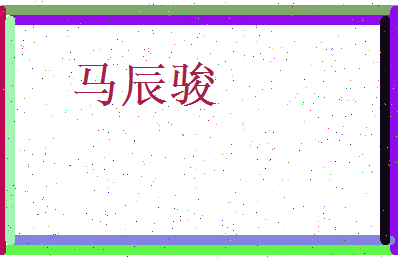 马辰骏相关图片
