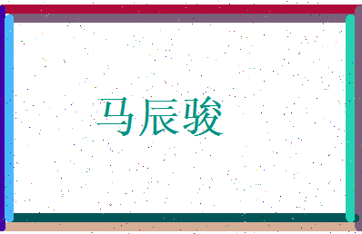 马辰骏相关图片