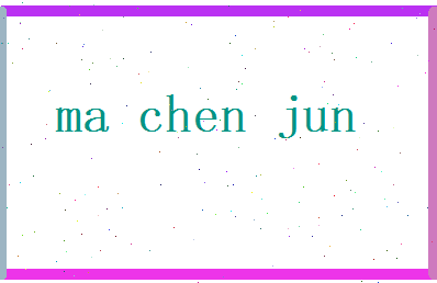 马辰骏相关图片
