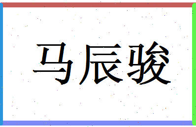 马辰骏相关图片