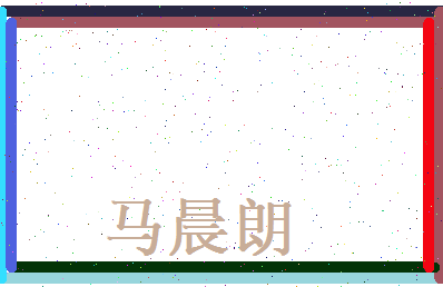 马晨朗相关图片