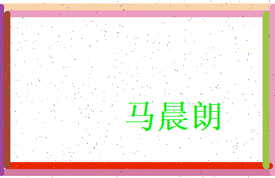 马晨朗相关图片