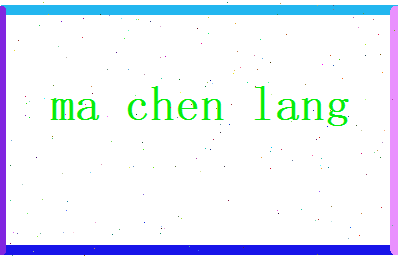 马晨朗相关图片
