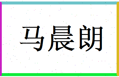 马晨朗相关图片