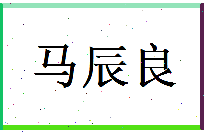 马辰良相关图片