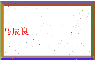 马辰良相关图片