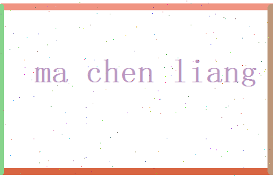 马辰良相关图片