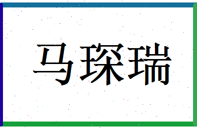 马琛瑞相关图片