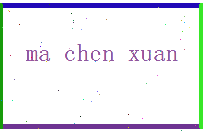 马晨轩相关图片