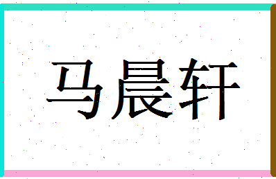 马晨轩相关图片