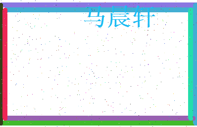 马晨轩相关图片