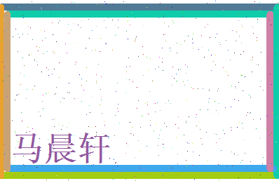 马晨轩相关图片