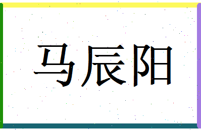 马辰阳相关图片