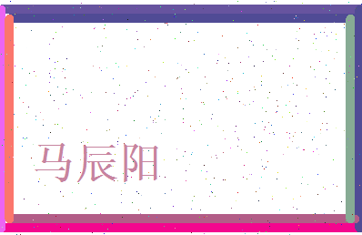 马辰阳相关图片