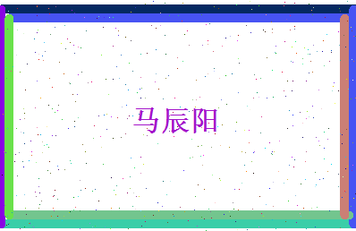 马辰阳相关图片