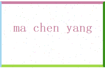 马辰阳相关图片