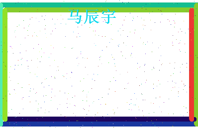 马辰宇相关图片