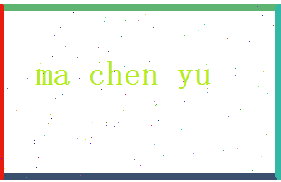 马辰宇相关图片