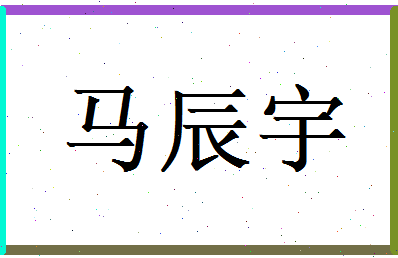 马辰宇相关图片