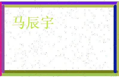 马辰宇相关图片