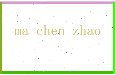 马辰钊相关图片