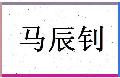 马辰钊相关图片
