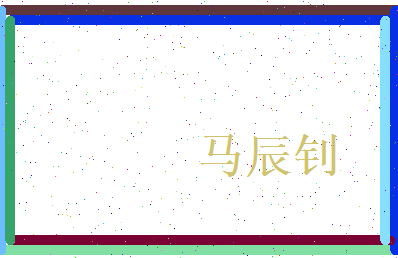 马辰钊相关图片