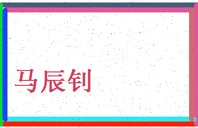 马辰钊相关图片