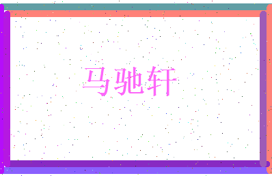 马驰轩相关图片