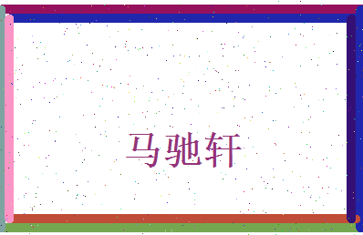 马驰轩相关图片