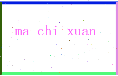马驰轩相关图片