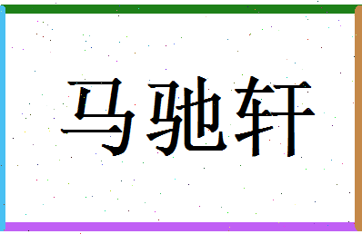 马驰轩相关图片