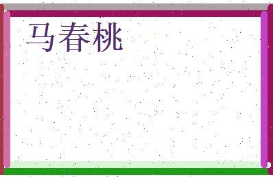 马春桃相关图片
