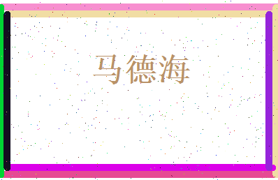 马德海相关图片