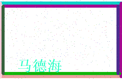 马德海相关图片
