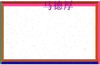 马德厚相关图片