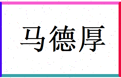 马德厚相关图片