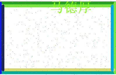马德厚相关图片