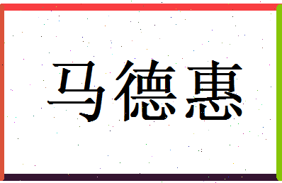 马德惠相关图片
